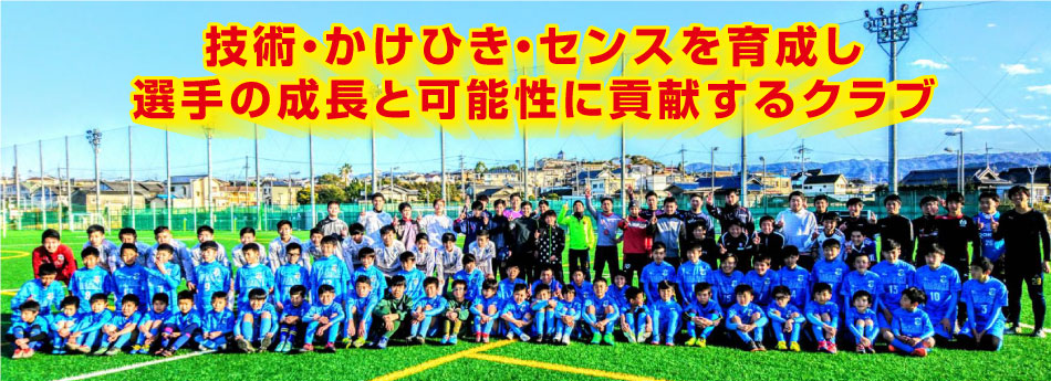 技術・かけひき・センスを育成し、選手の可能性に貢献するクラブ