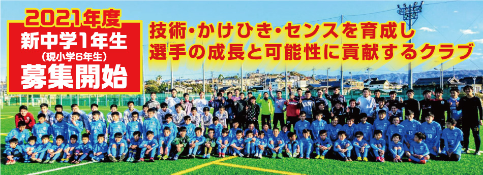 技術・かけひき・センスを育成し、選手の可能性に貢献するクラブ